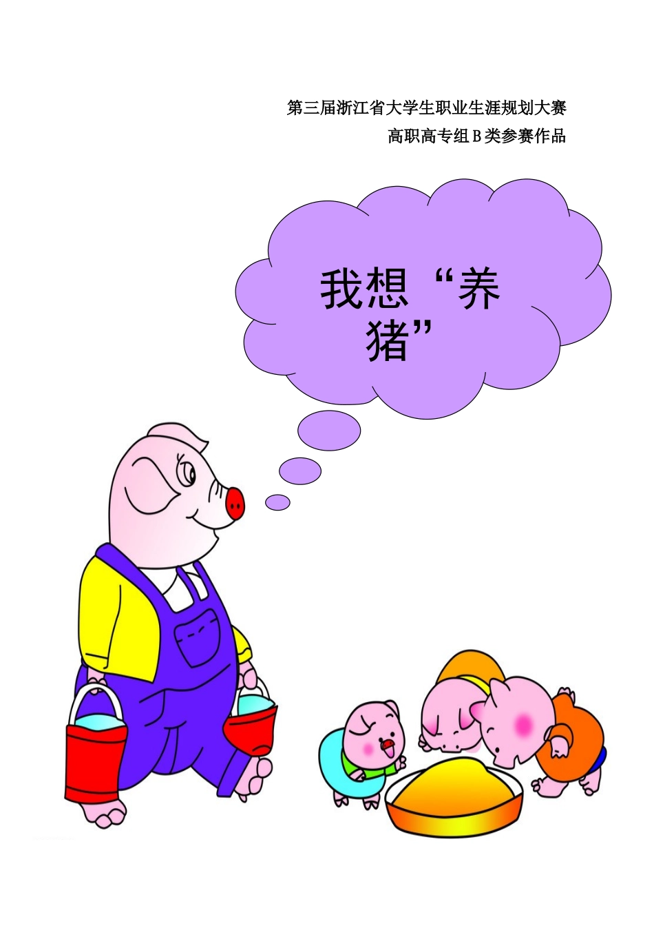 现代化养猪场大学生创业规划书_第2页