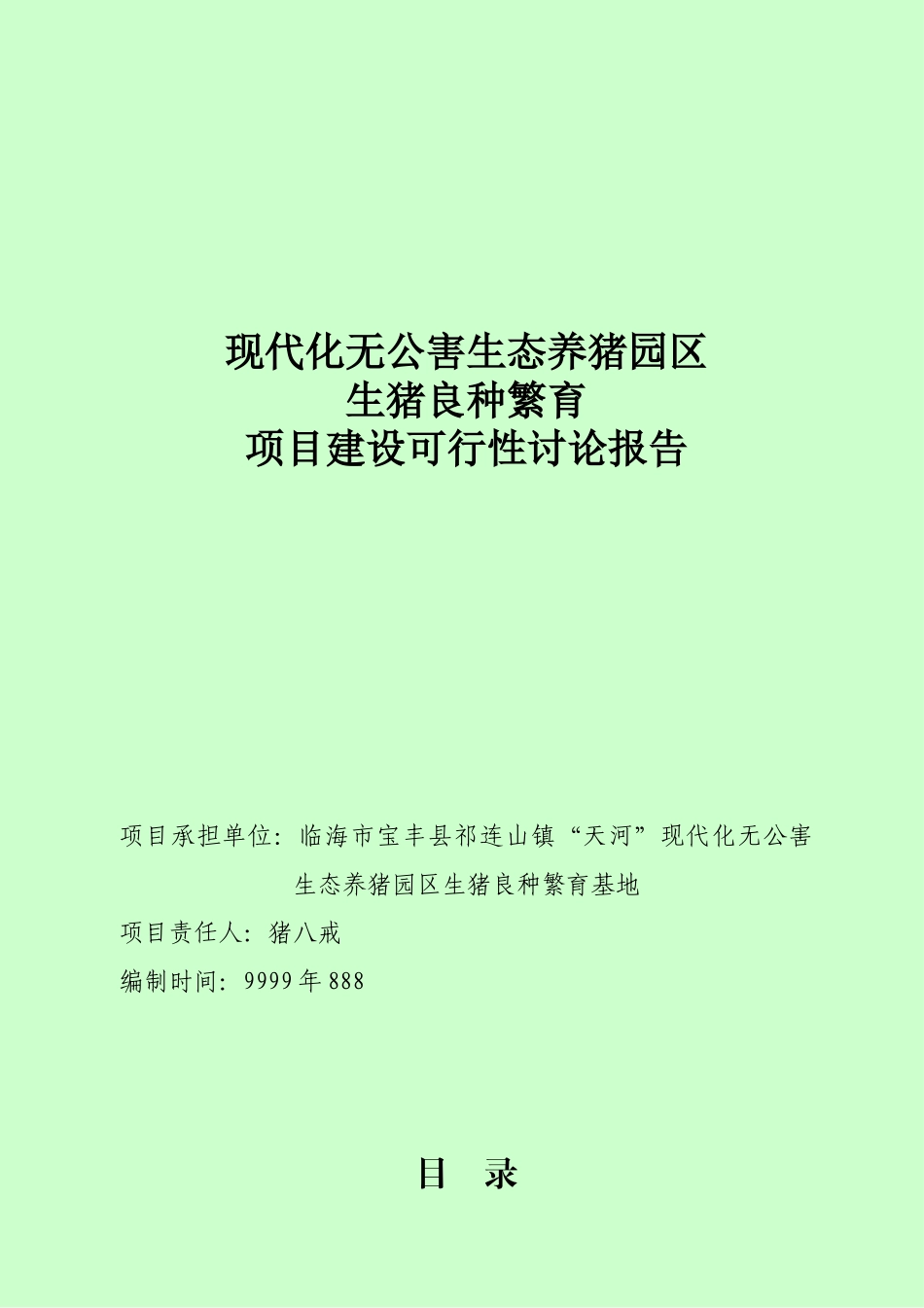 现代化无公害生态养猪园区良种猪繁育项目建设可行性研究报告_第2页