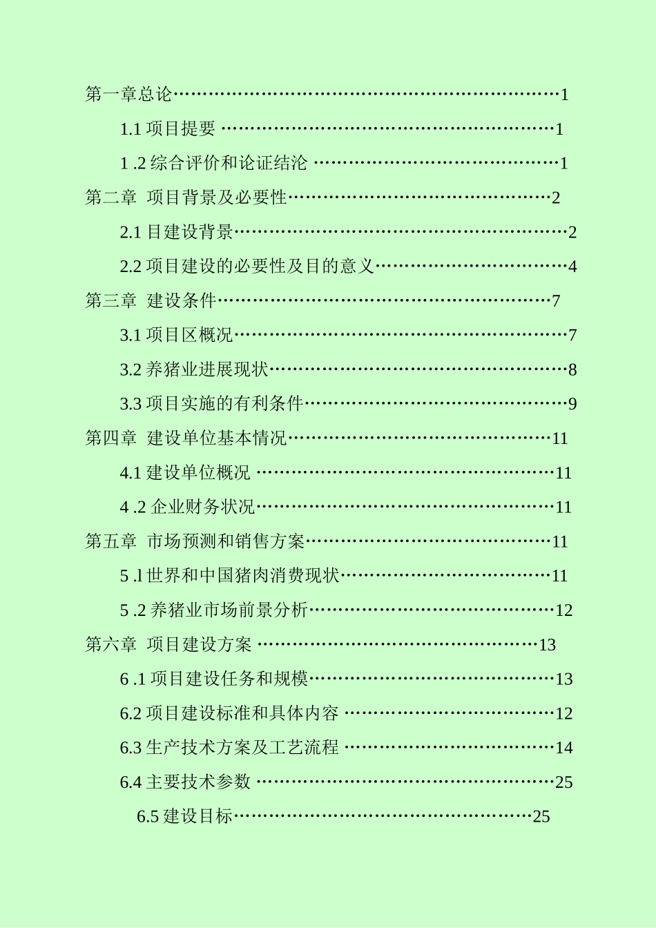 现代化无公害生态养猪园区良种猪繁育项目建设可行性研究报告_第3页