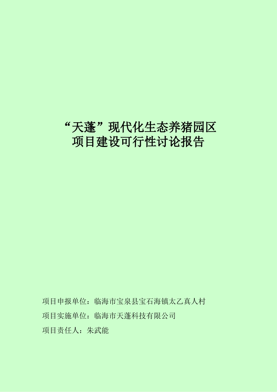 现代化无公害生态养猪园区项目建设可行性研究报告_第2页