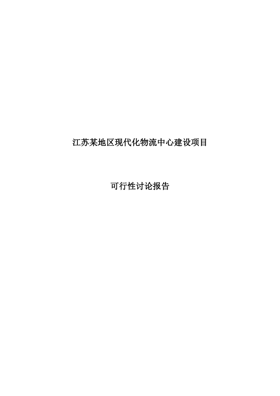 现代化物流中心建设项目可行性研究报告_第2页