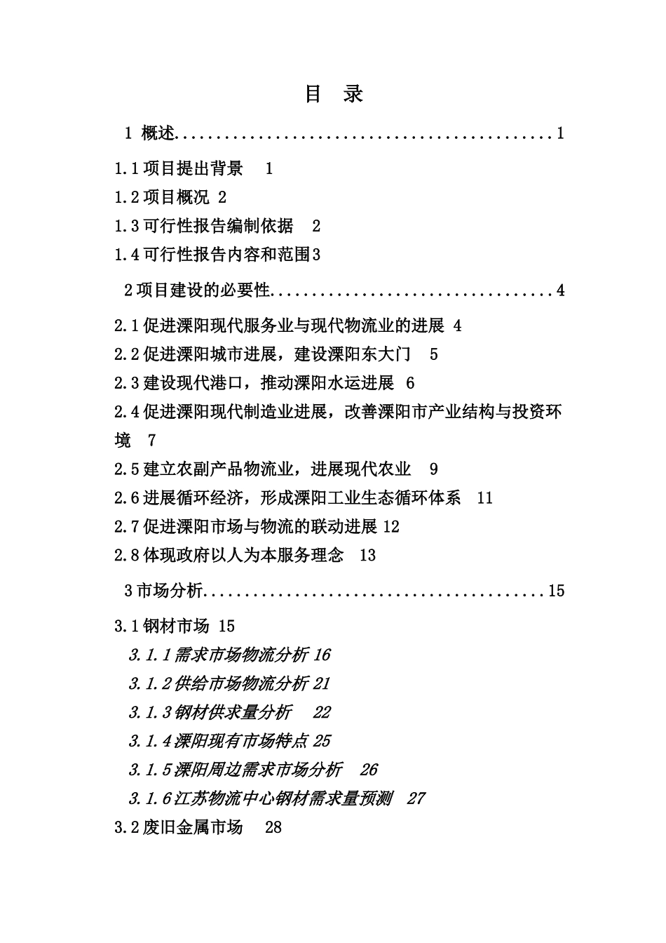 现代化物流中心建设项目可行性研究报告_第3页