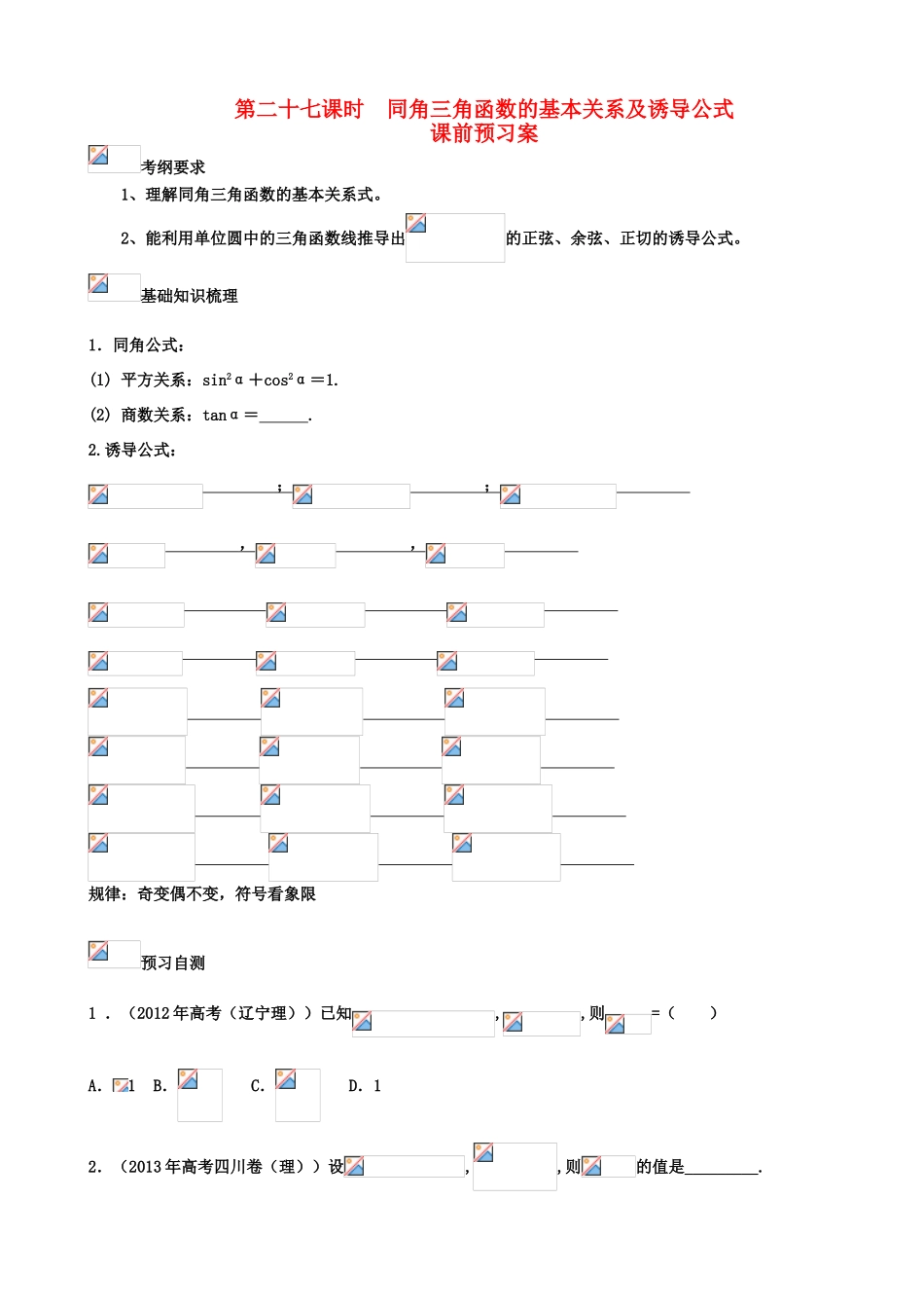 （新课标）高三数学一轮复习 第3篇 同角三角函数的基本关系及诱导公式学案 理-人教版高三全册数学学案_第1页