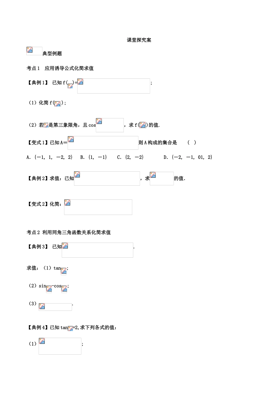 （新课标）高三数学一轮复习 第3篇 同角三角函数的基本关系及诱导公式学案 理-人教版高三全册数学学案_第2页