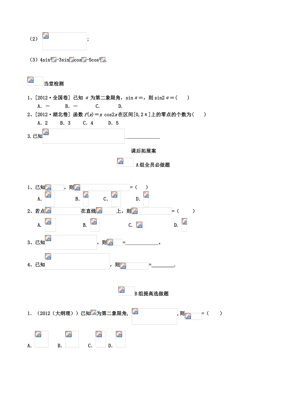 （新课标）高三数学一轮复习 第3篇 同角三角函数的基本关系及诱导公式学案 理-人教版高三全册数学学案_第3页