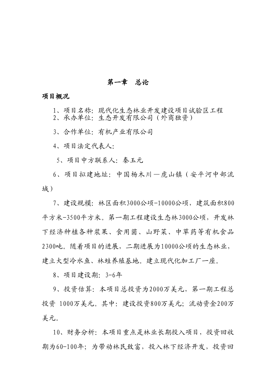 现代化生态林业开发建设项目试验区工程可行性研究报告_第3页