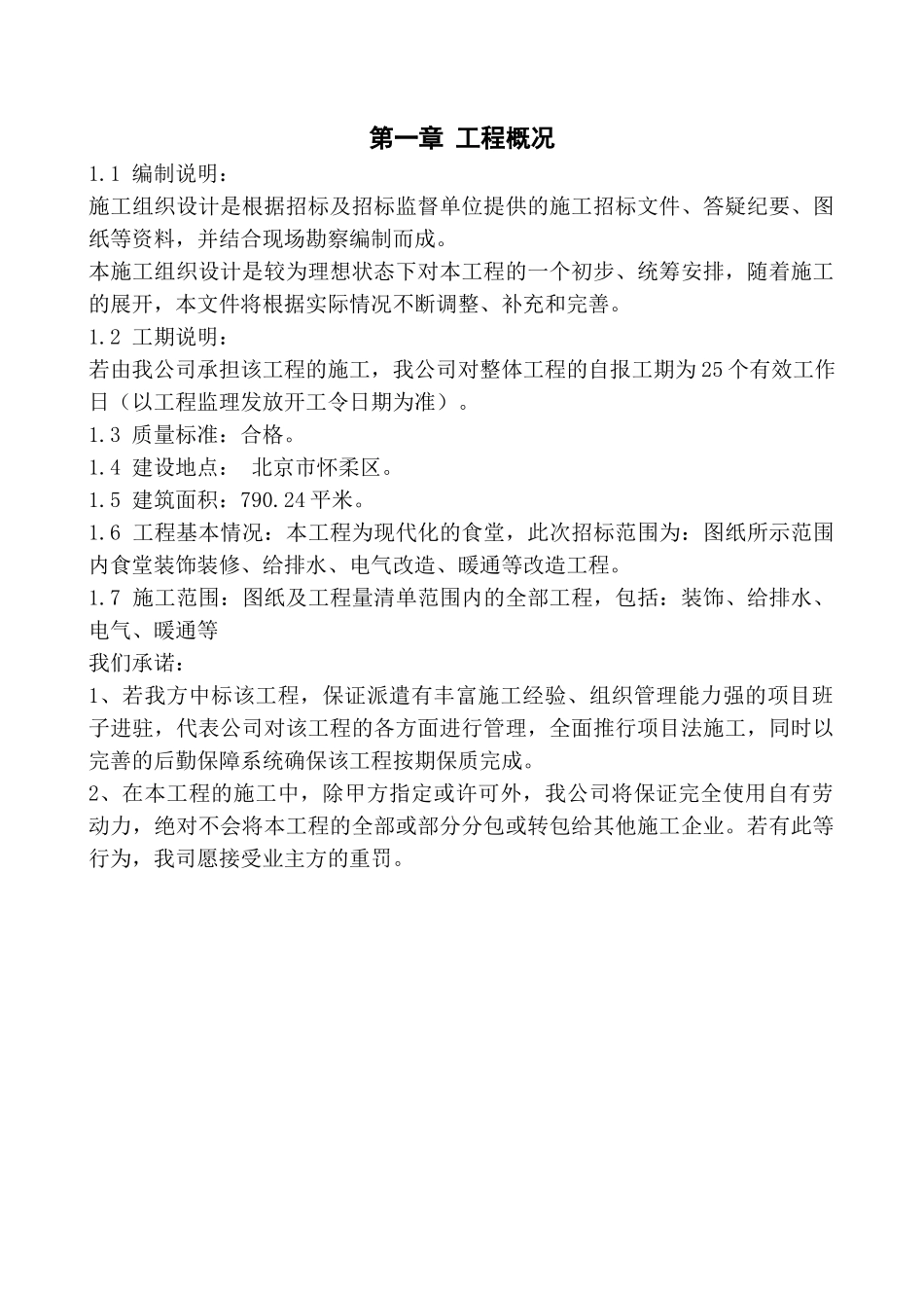 现代化食堂施工组织设计本科论文_第2页