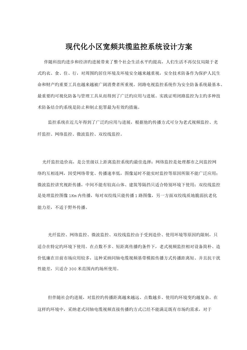 现代化社区宽频共缆监控系统设计方案_第1页