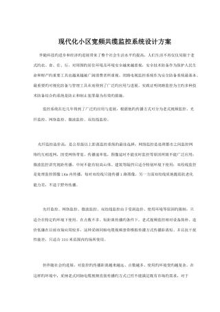 现代化社区宽频共缆监控系统设计方案