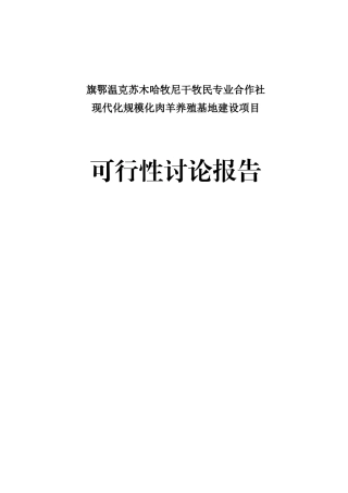 现代化规模化肉羊养殖基地建设项目可行性研究报告书