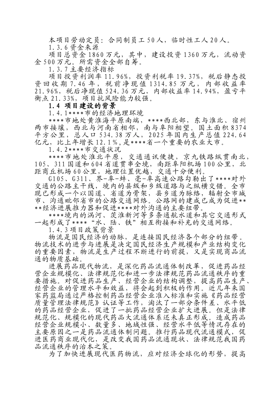 现代医药gsp仓储配送物流设施建设项目可行性研究报告_第3页