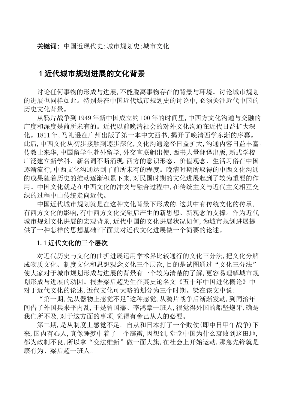 现代城规划理论中国近代城规划文化的形成与传播—-毕业论文设计_第2页