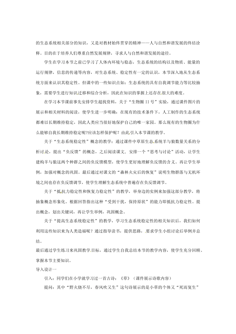 （教师用书）2015高中生物 第5章 第5节 生态系统的稳定性教材分析与导入设计 新人教版必修3_第2页