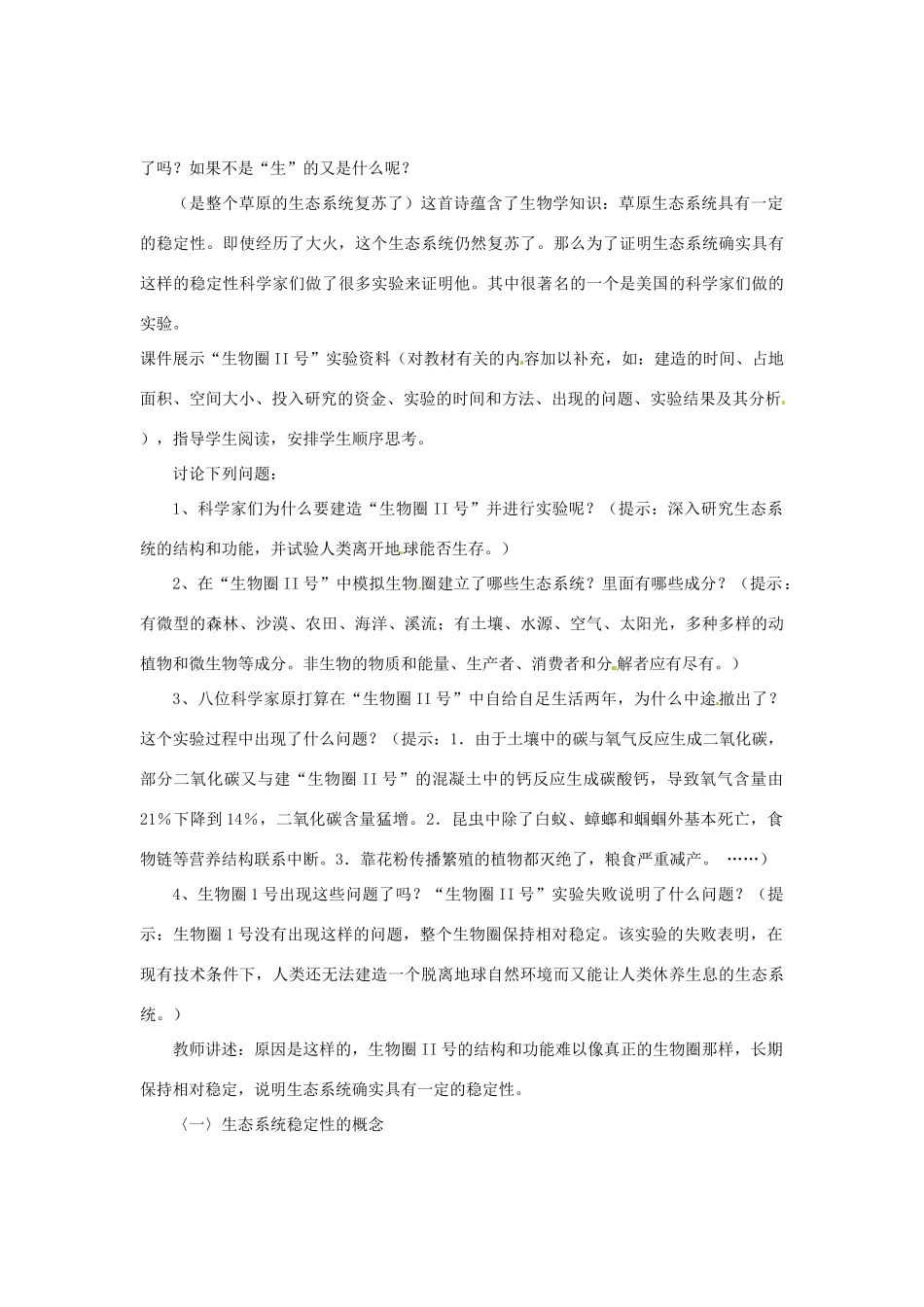 （教师用书）2015高中生物 第5章 第5节 生态系统的稳定性教材分析与导入设计 新人教版必修3_第3页