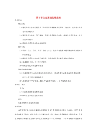 （教师用书）2015高中生物 第5章 第5节 生态系统的稳定性教材分析与导入设计 新人教版必修3