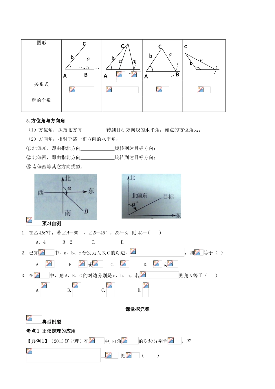 （新课标）高三数学一轮复习 第3篇 正弦定理和余弦定理及其应用学案 理-人教版高三全册数学学案_第2页