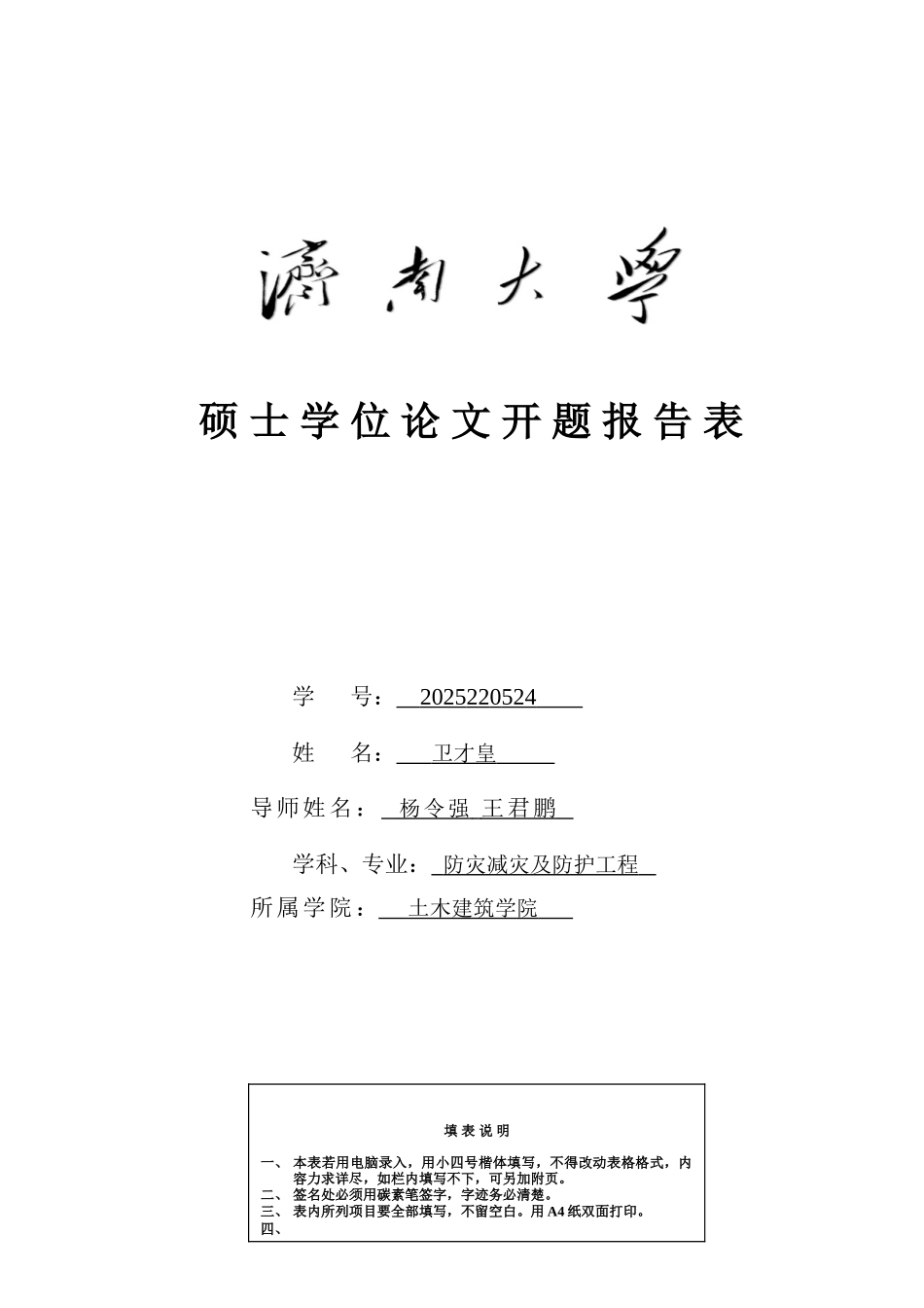 现代多功能cptu的数值模拟防灾减灾及防护工程硕士开题报告表本科学位论文_第1页