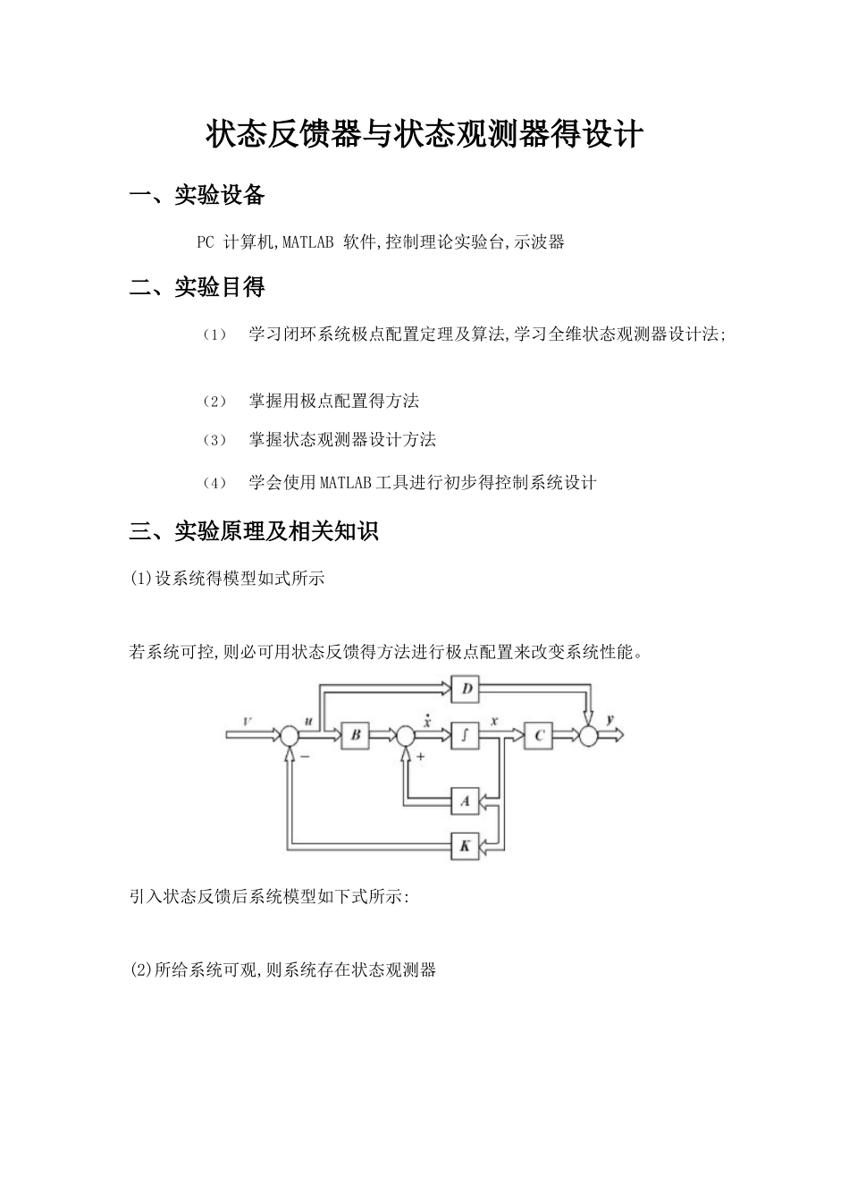 现代控制实验--状态反馈器和状态观测器的设计_第1页