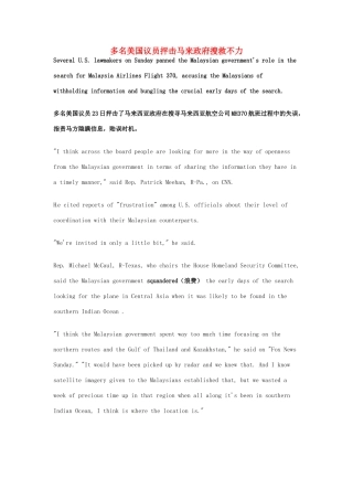 （每日一读）2014年3月高考英语考前突破 阅读理解能力 社会生活 多名美国议员抨击马来政府搜救不力