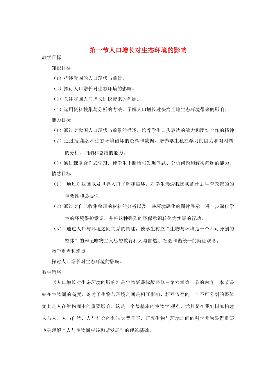 （教师用书）2015高中生物 第6章 第1节 人口增长对生态环境的影响教材分析与导入设计 新人教版必修3_第1页