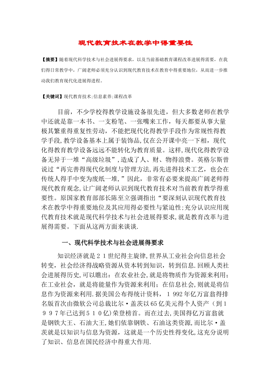 现代教育技术在教学中的重要性_第1页