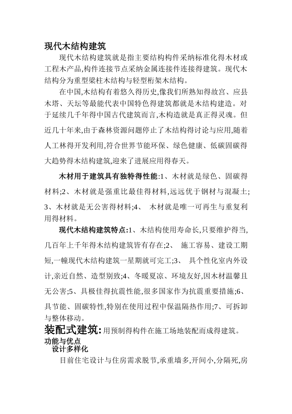 现代木结构建筑_第1页