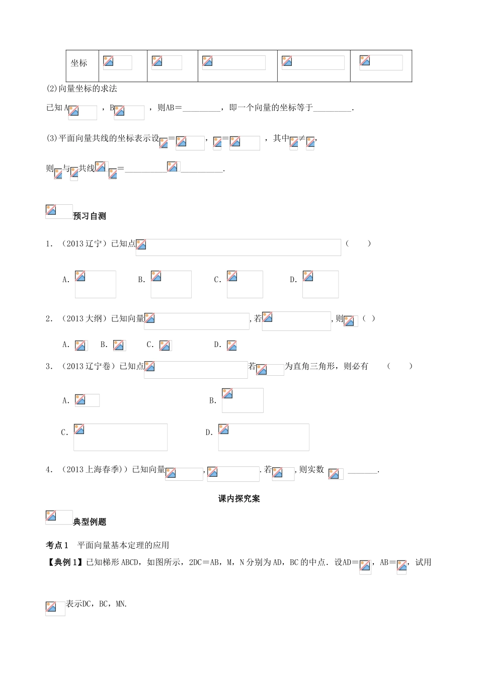 （新课标）高三数学一轮复习 第4篇 平面向量的分解与坐标运算学案 理-人教版高三全册数学学案_第2页