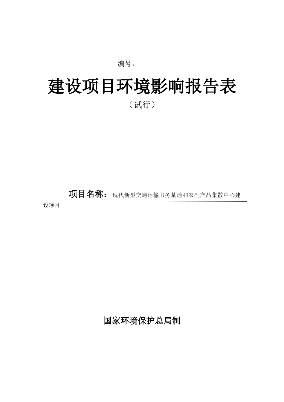 现代新型交通运输服务基地和农副产品集散中心建设项目环境评估报告_第2页