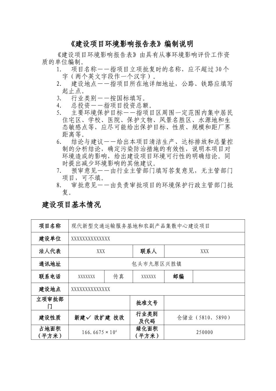 现代新型交通运输服务基地和农副产品集散中心建设项目环境评估报告_第3页