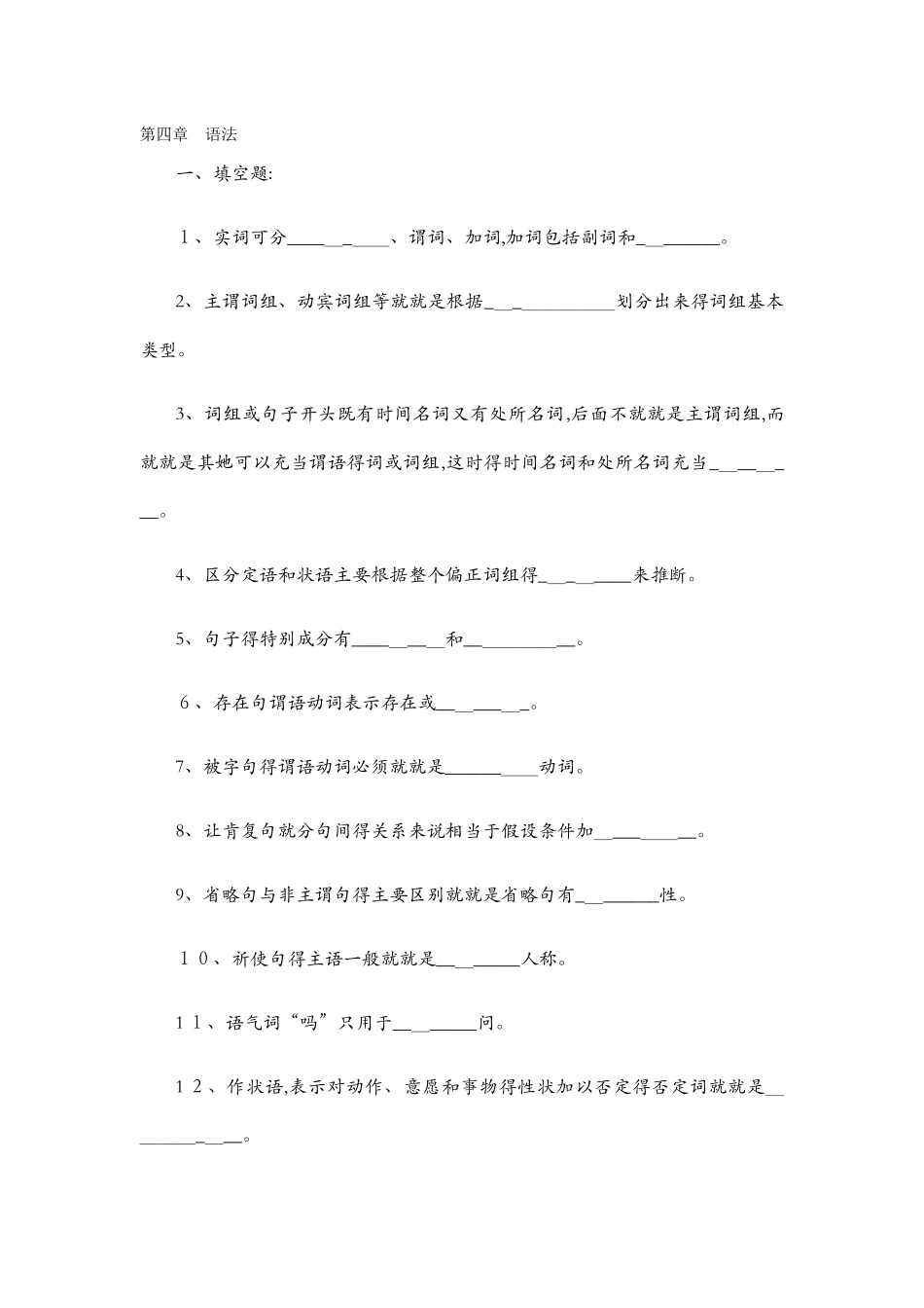 现代汉语-语法部分习题及答案_第1页