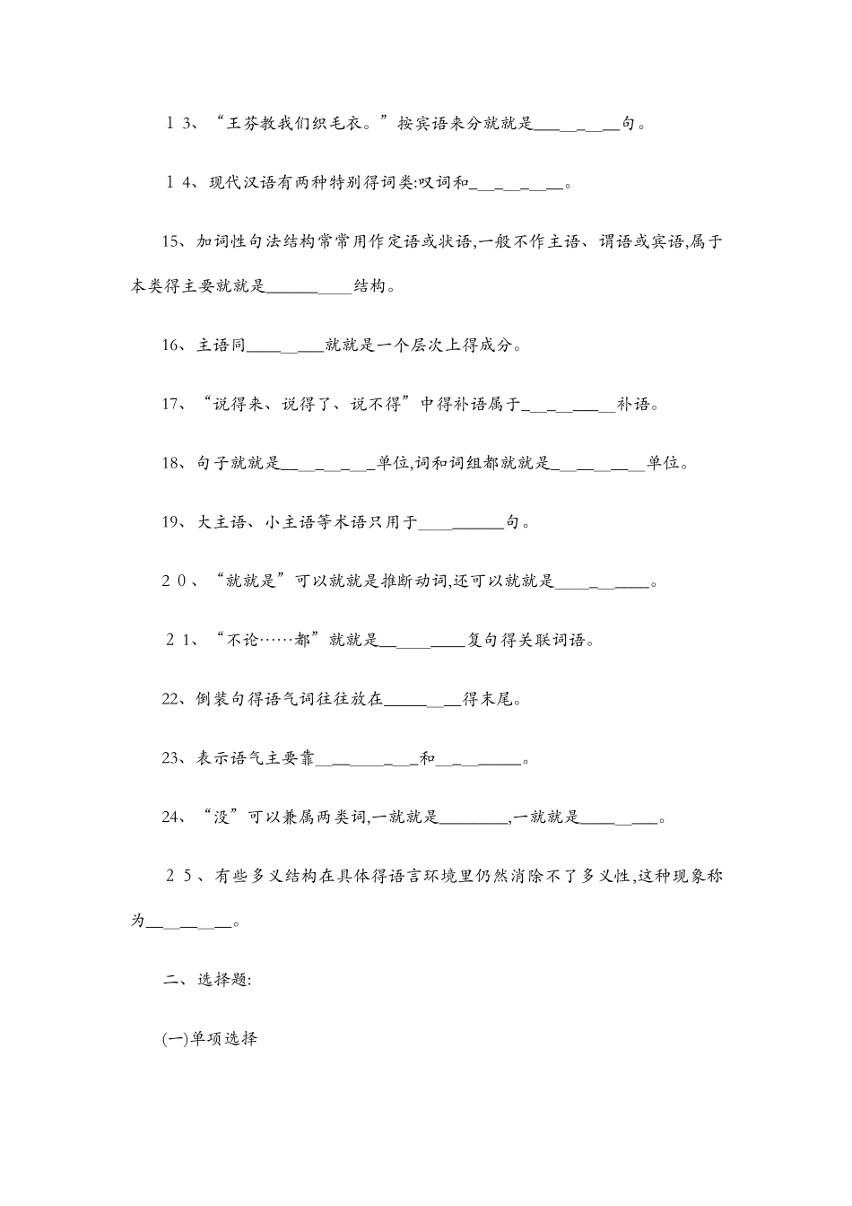 现代汉语-语法部分习题及答案_第2页