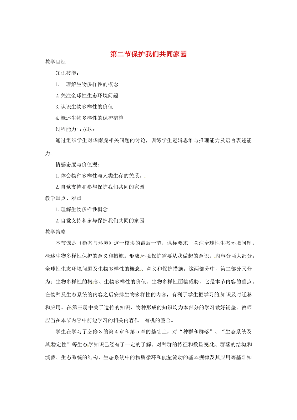（教师用书）2015高中生物 第6章 第2节 保护我们共同家园教材分析与导入设计 新人教版必修3_第1页