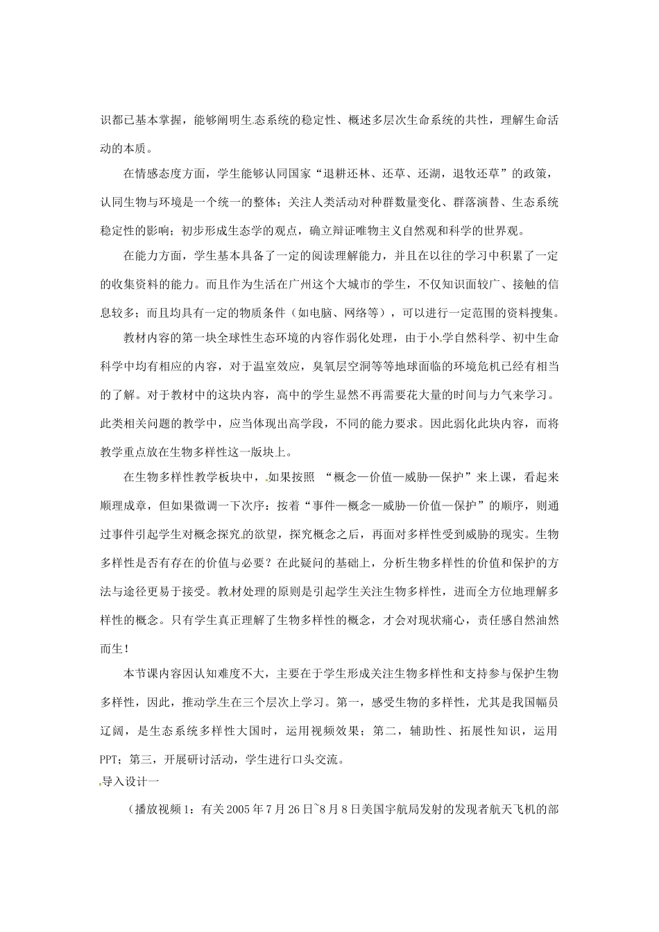 （教师用书）2015高中生物 第6章 第2节 保护我们共同家园教材分析与导入设计 新人教版必修3_第2页