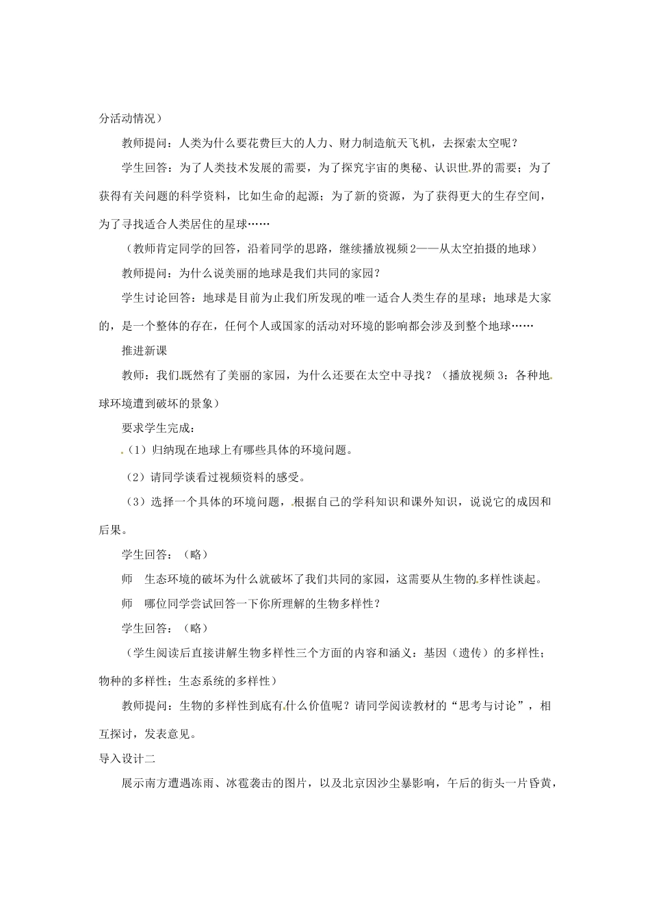 （教师用书）2015高中生物 第6章 第2节 保护我们共同家园教材分析与导入设计 新人教版必修3_第3页