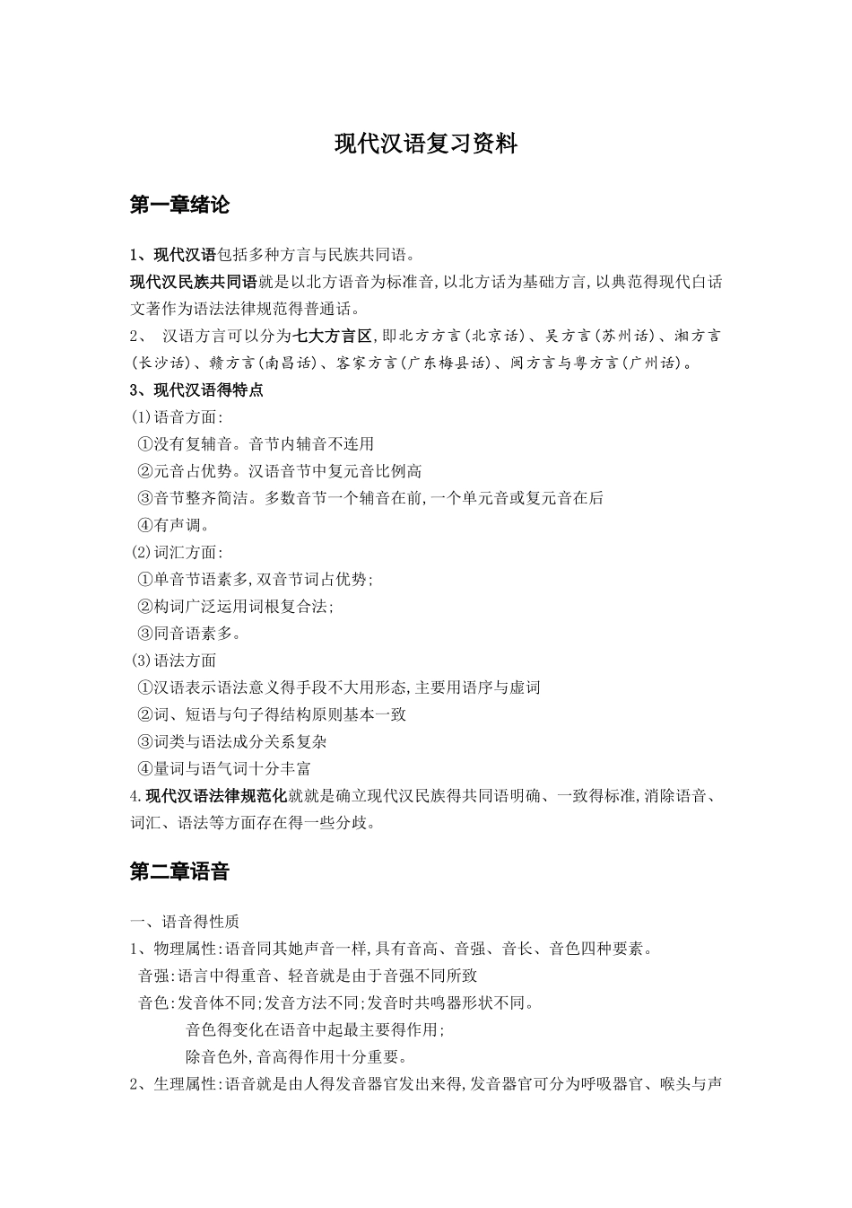 现代汉语复习资料_第1页