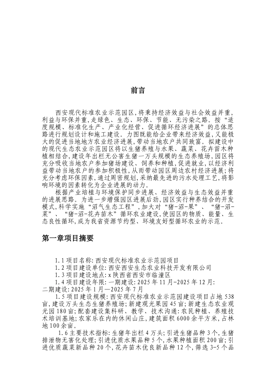 现代标准农业示范园项目可行性研究报告_第2页