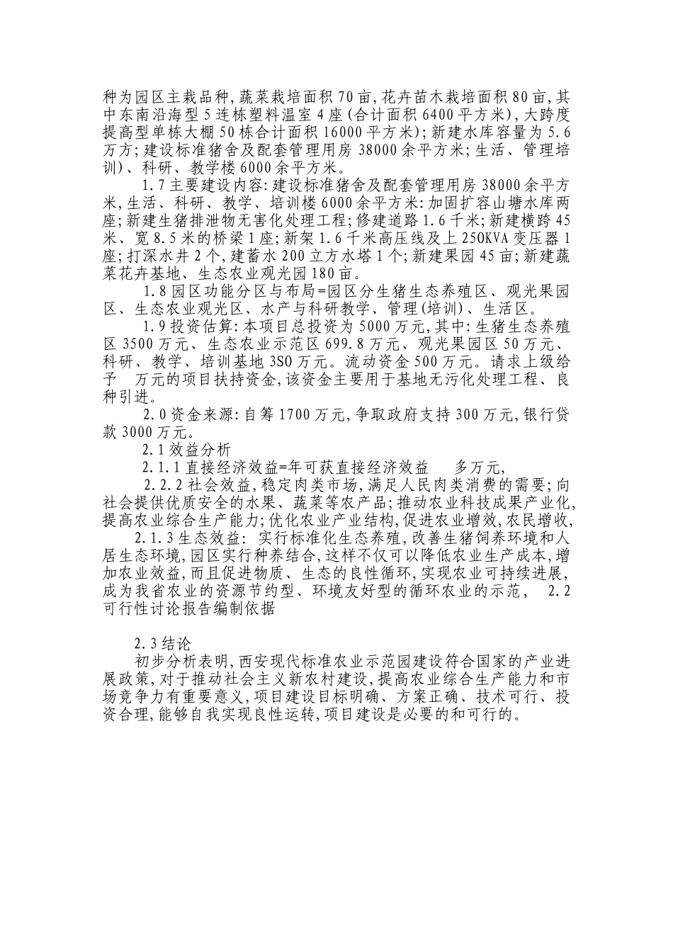 现代标准农业示范园项目可行性研究报告_第3页