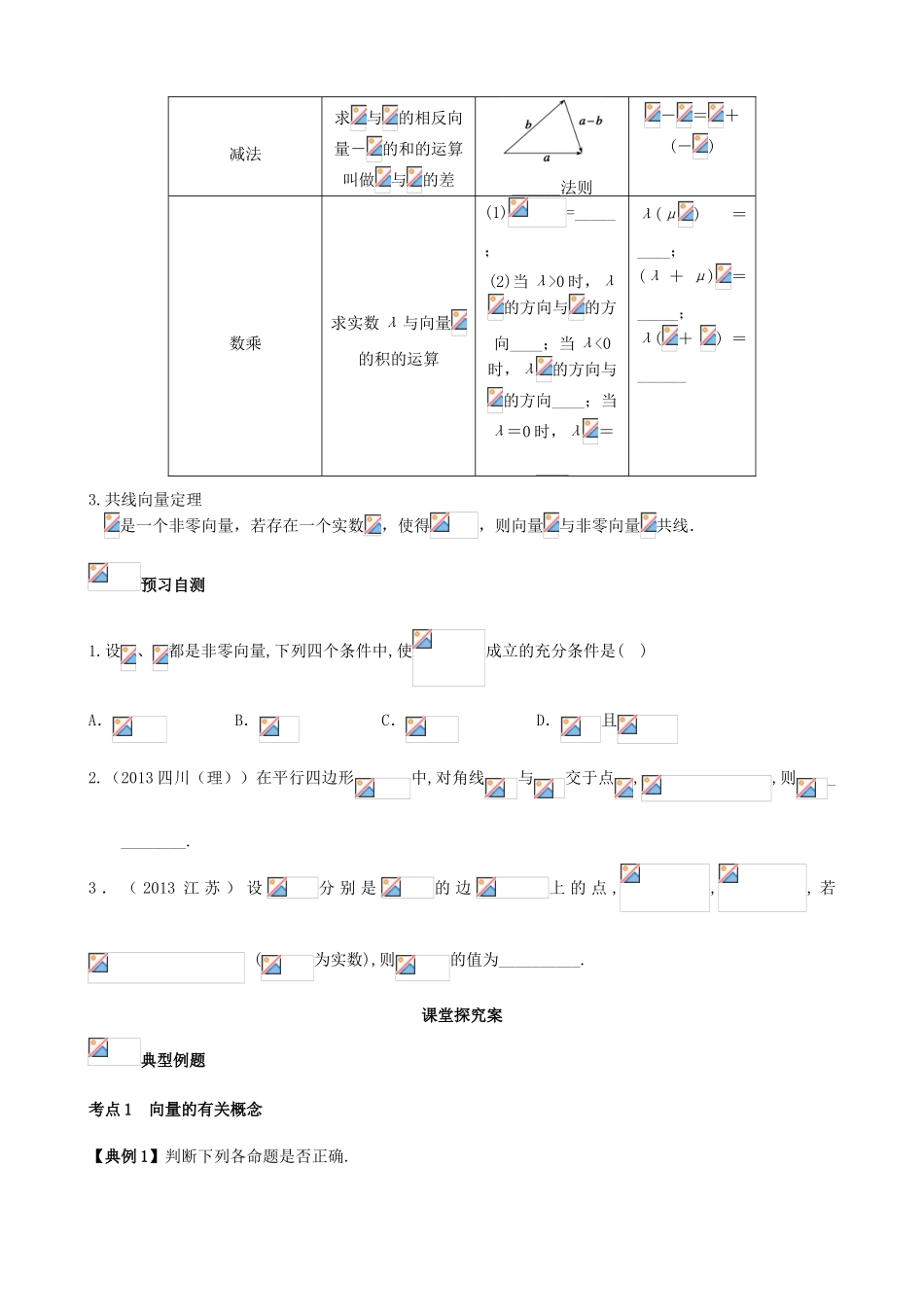 （新课标）高三数学一轮复习 第4篇 平面向量的概念及线性运算学案 理-人教版高三全册数学学案_第2页