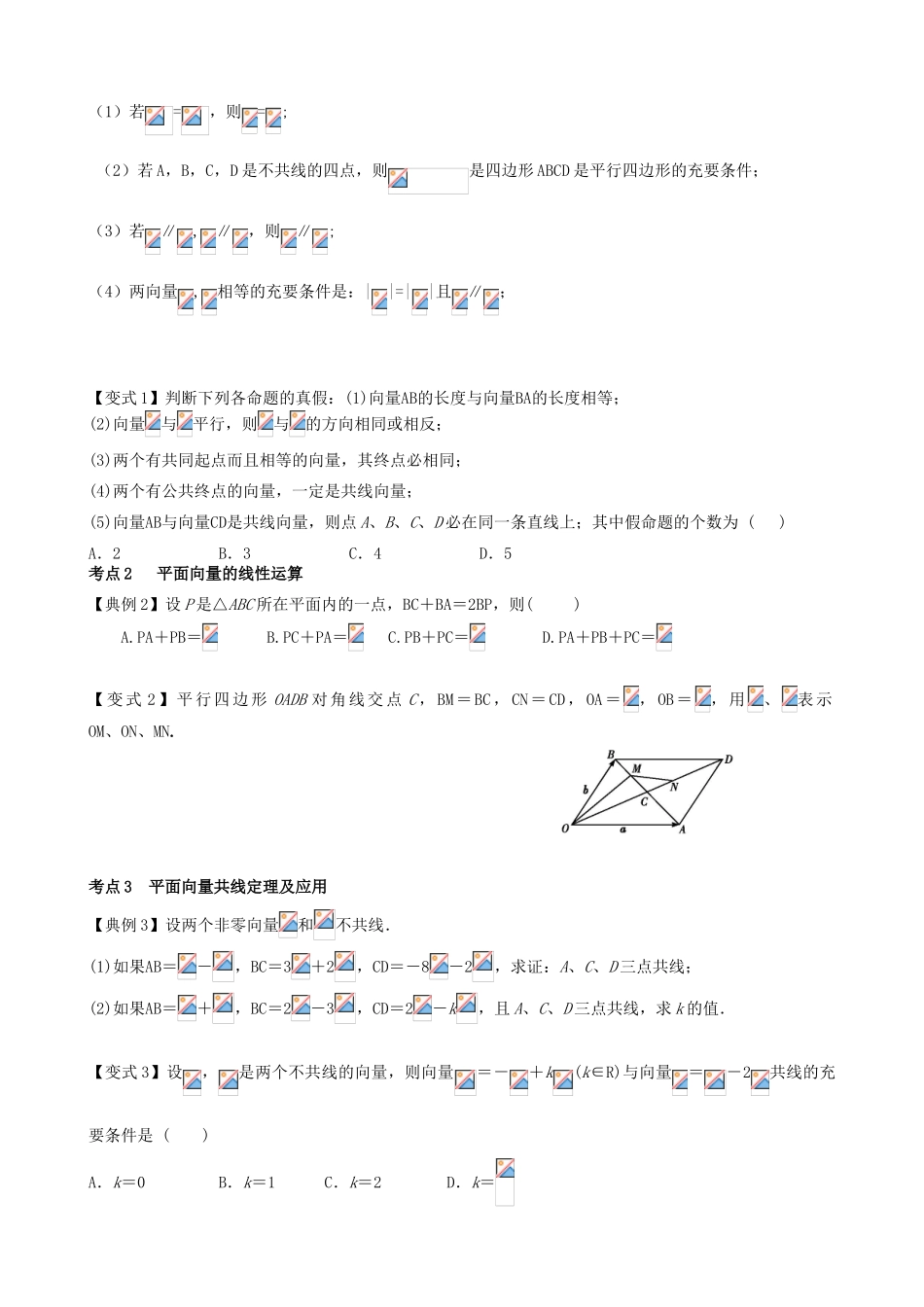 （新课标）高三数学一轮复习 第4篇 平面向量的概念及线性运算学案 理-人教版高三全册数学学案_第3页