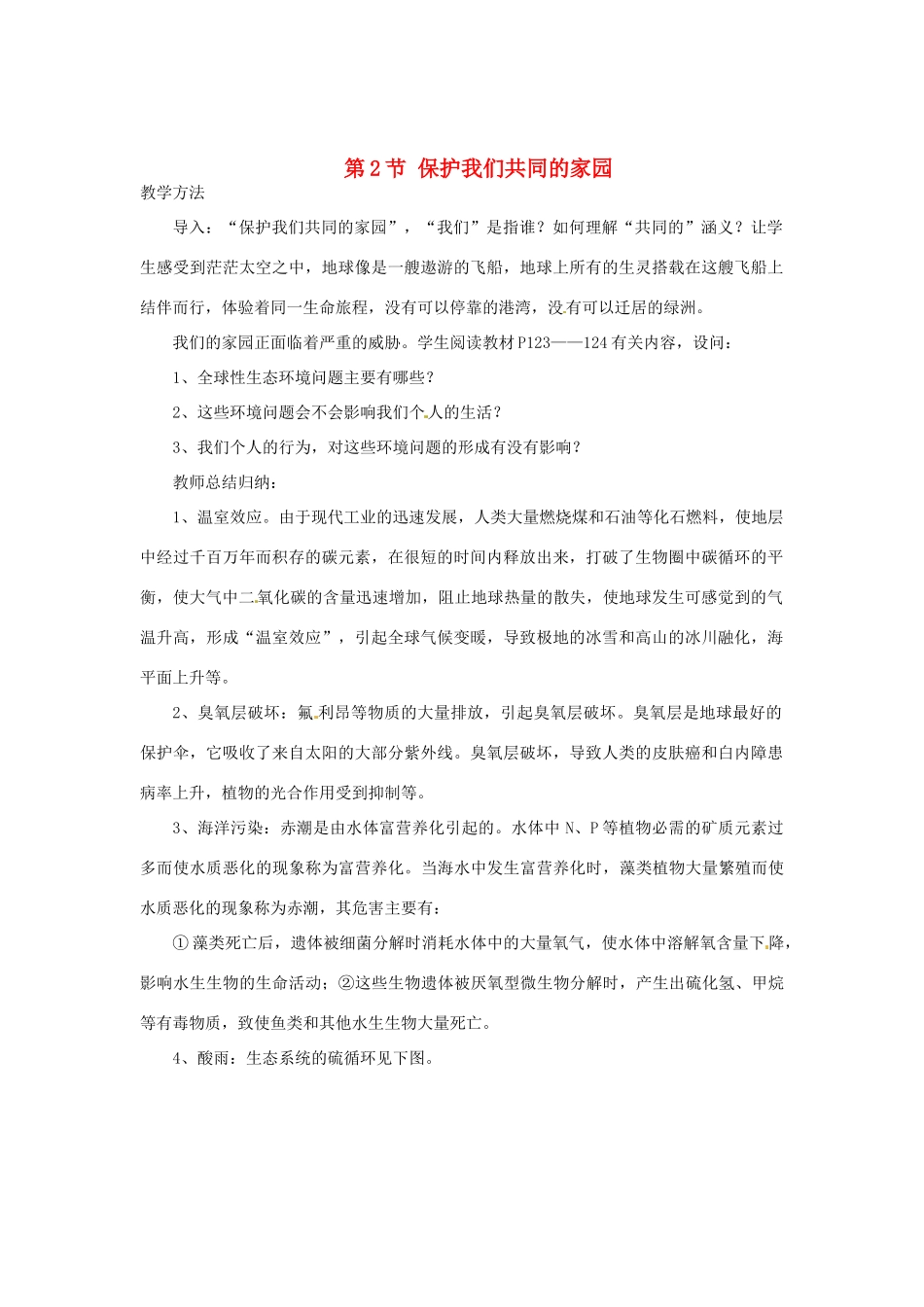 （教师用书）2015高中生物 第六章 第二节 保护们共同的家园新课教学过程1 新人教版必修3_第1页