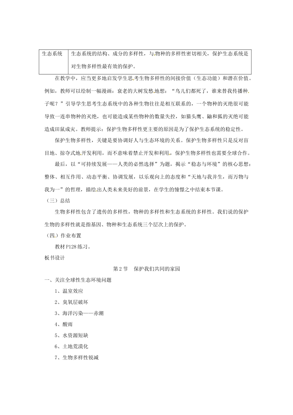（教师用书）2015高中生物 第六章 第二节 保护们共同的家园新课教学过程1 新人教版必修3_第3页