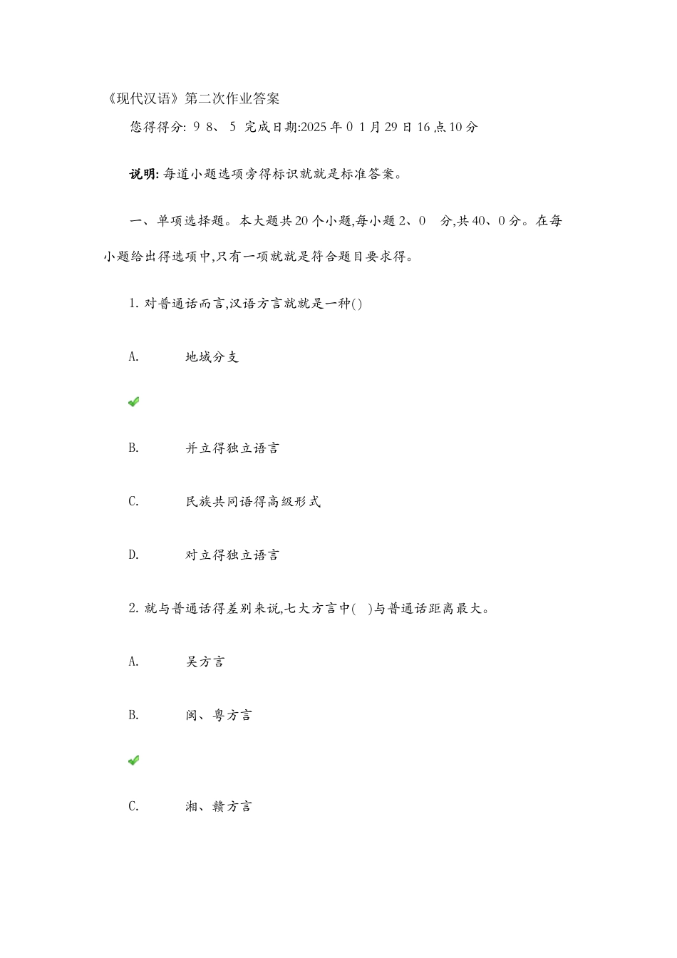 现代汉语第二次作业答案_第1页