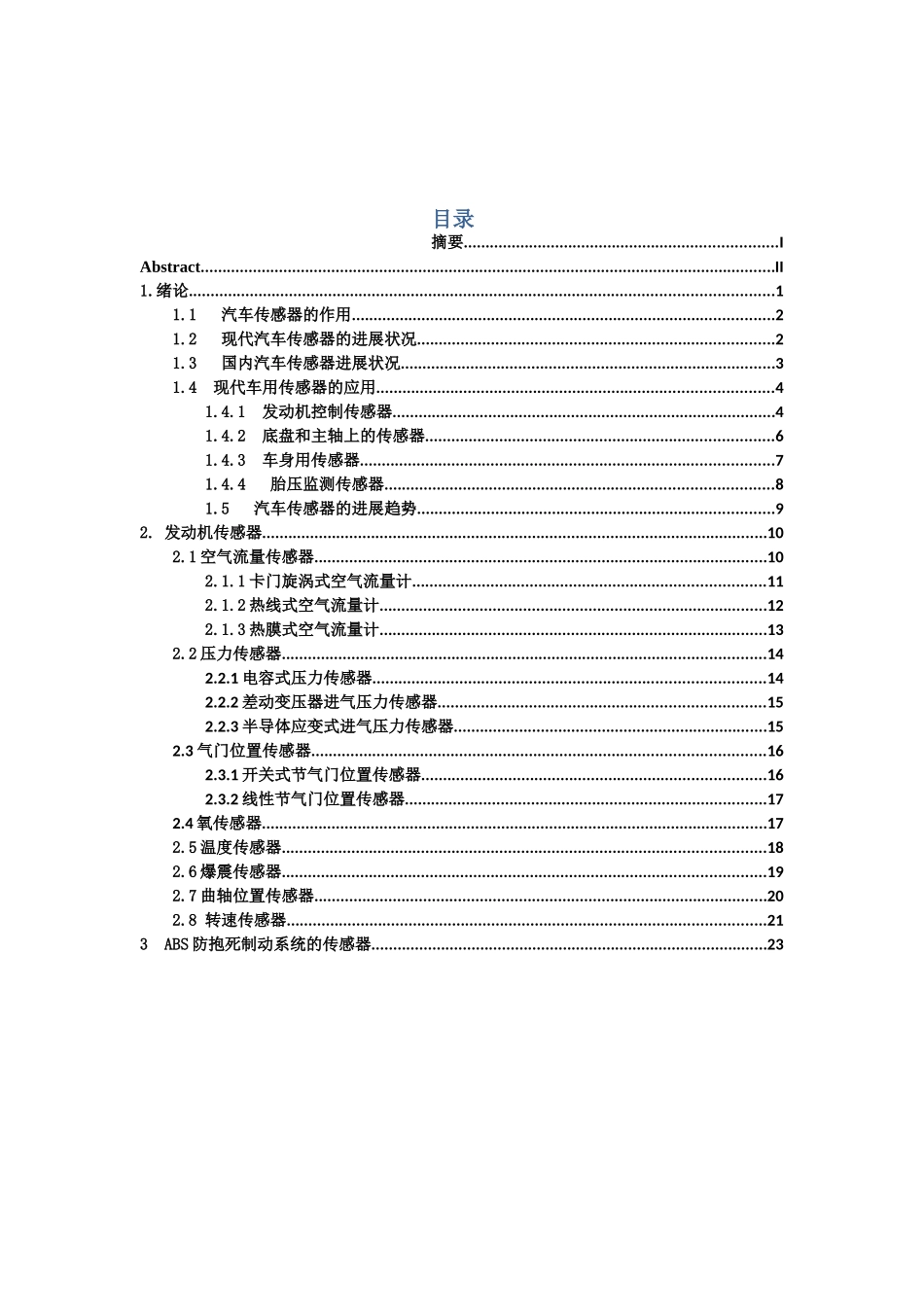 现代汽车传感器的应用与发展设计大学本科毕业论文_第1页