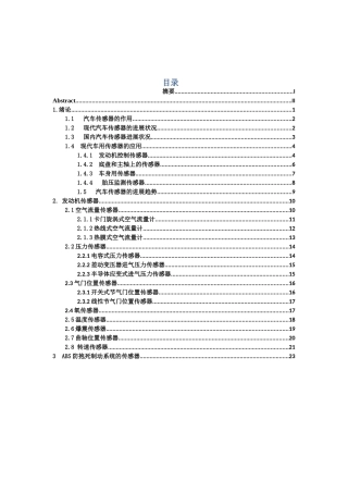 现代汽车传感器的应用与发展设计大学本科毕业论文