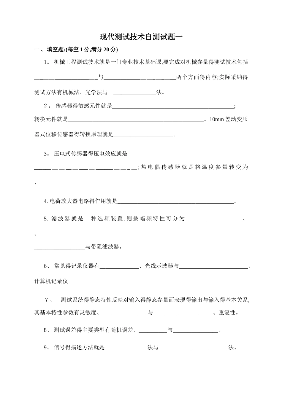 现代测试技术自测试题_第1页