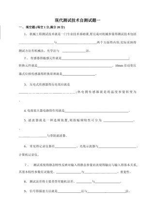 现代测试技术自测试题