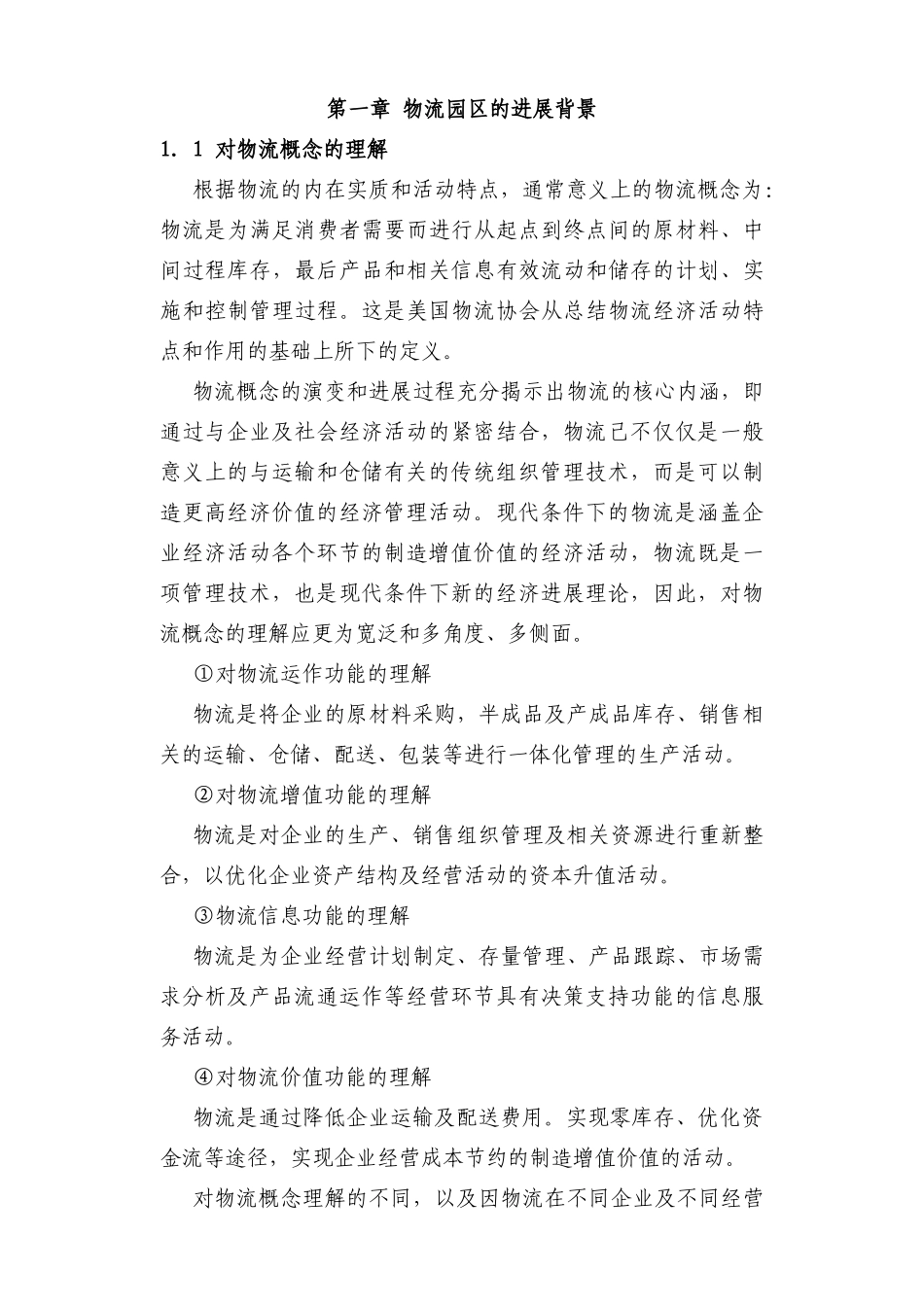 现代物流园区可行性研究报告_第2页