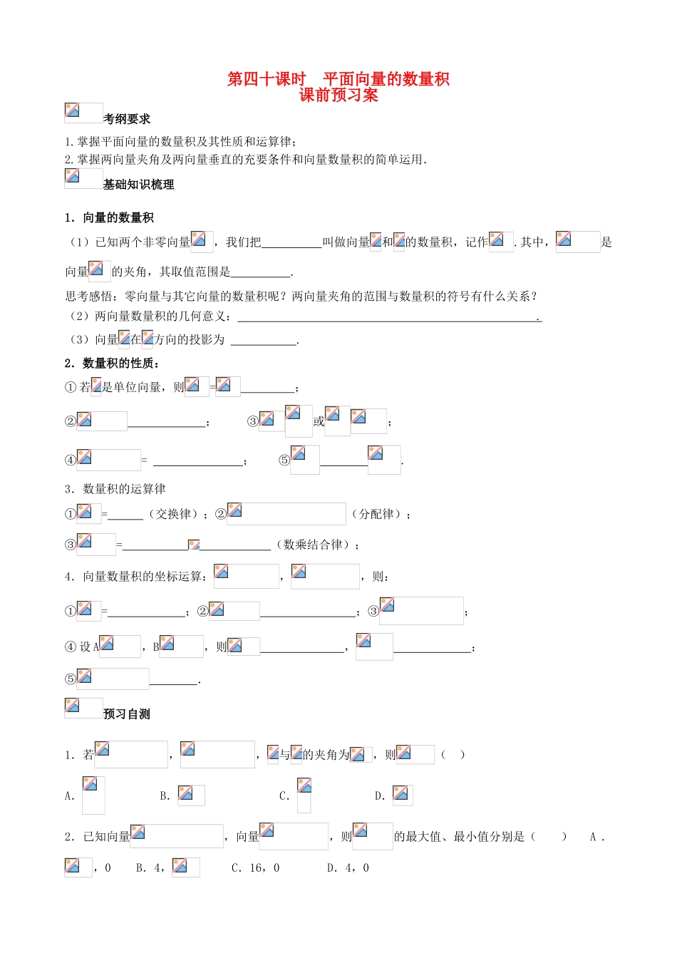 （新课标）高三数学一轮复习 第4篇 平面向量的数量积学案 理-人教版高三全册数学学案_第1页