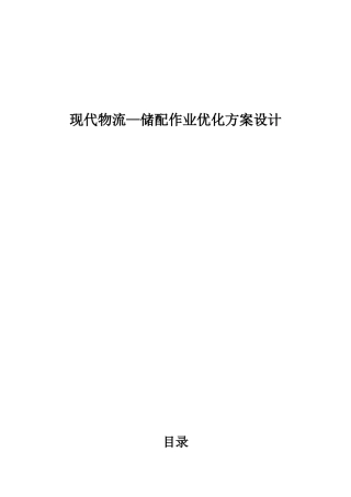 现代物流储配作业优化方案设计本科学位论文