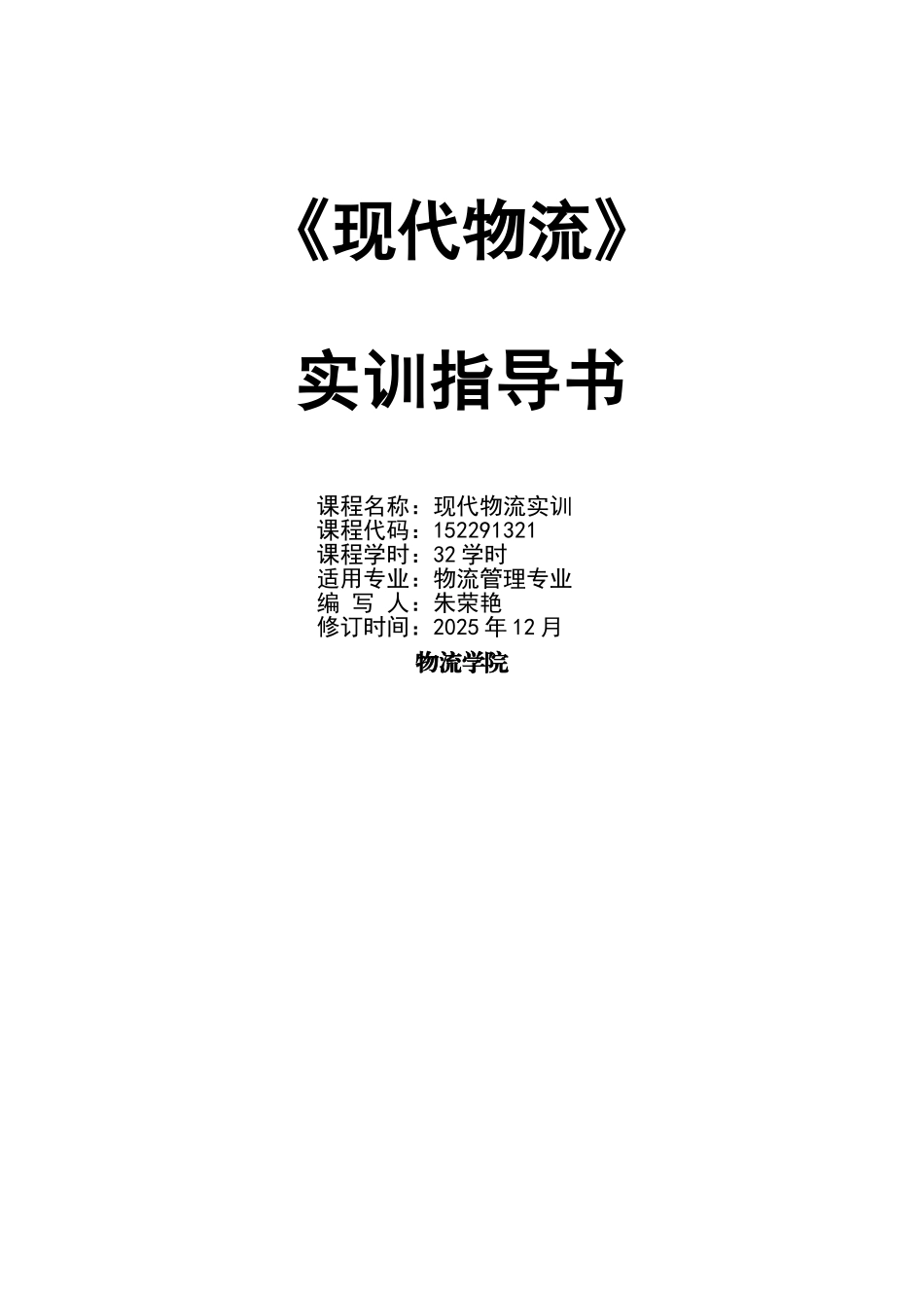 现代物流实训指导书_第1页